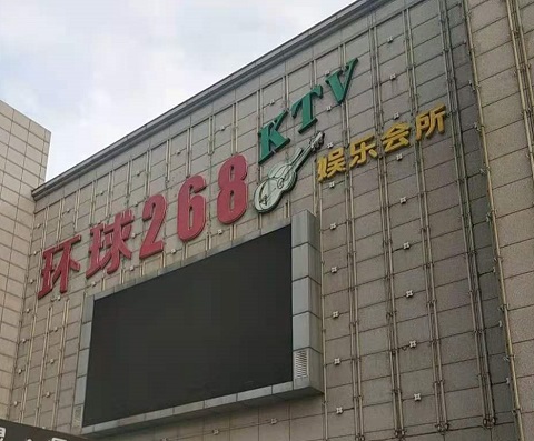 启东环球268KTV消费价格点评
