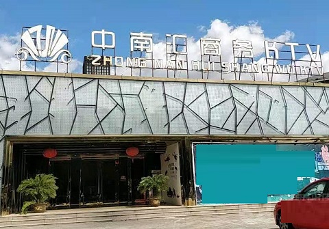 启东中南汇KTV消费价格