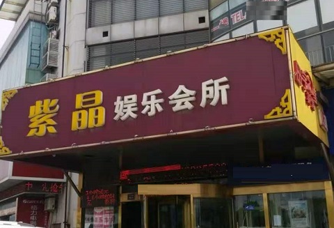 启东紫晶娱乐KTV消费价格