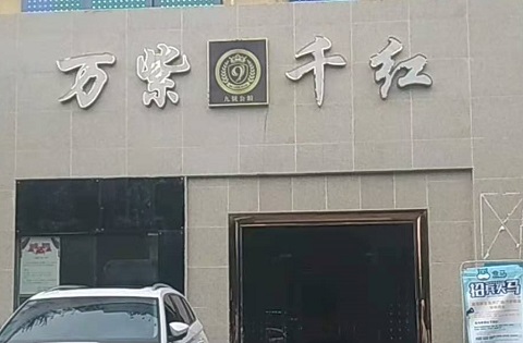 启东万紫千红KTV消费价格
